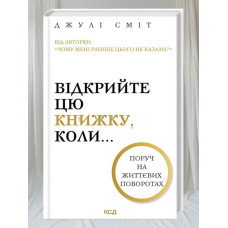 Книга "Откройте эту книгу, когда..." Джули Смит